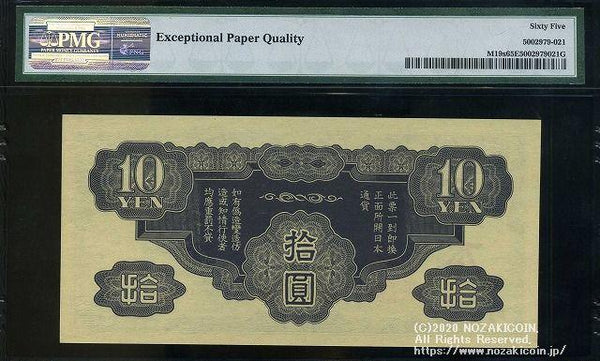 日華事変 軍票 戊号10円 見本 PMG65 021 – 野崎コイン