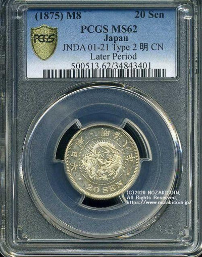 PCGS-MS62 竜二十銭 銀貨 明治38年（1905） PCGS-MS62 竜二十銭 銀貨