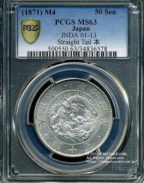 旭日竜大型50銭銀貨 明治4年後期 止本 未使用 PCGS MS63 6578 – 野崎コイン