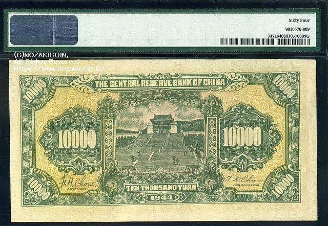 中央儲備銀行券 壱萬円 中華民国33年 PMG64 009 – 野崎コイン