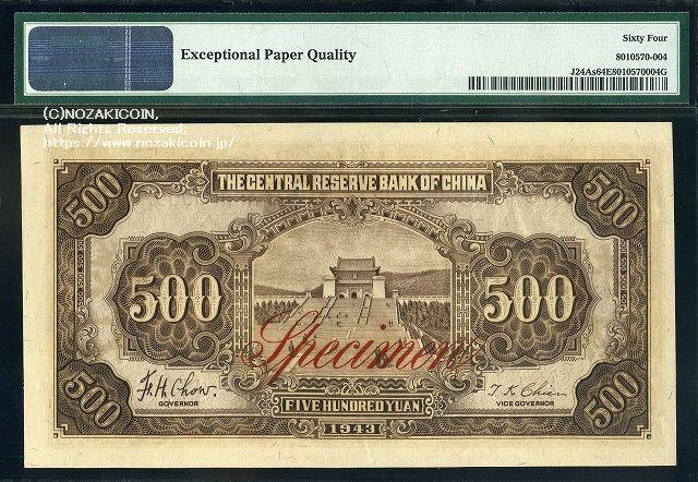 中央儲備銀行券 五百円 中華民国32年 見本券 PMG64 004 – 野崎コイン