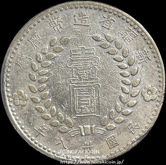中国，新疆省造币厂，内战38年一品银币1949年PCGS XF详解388 – 野崎コイン