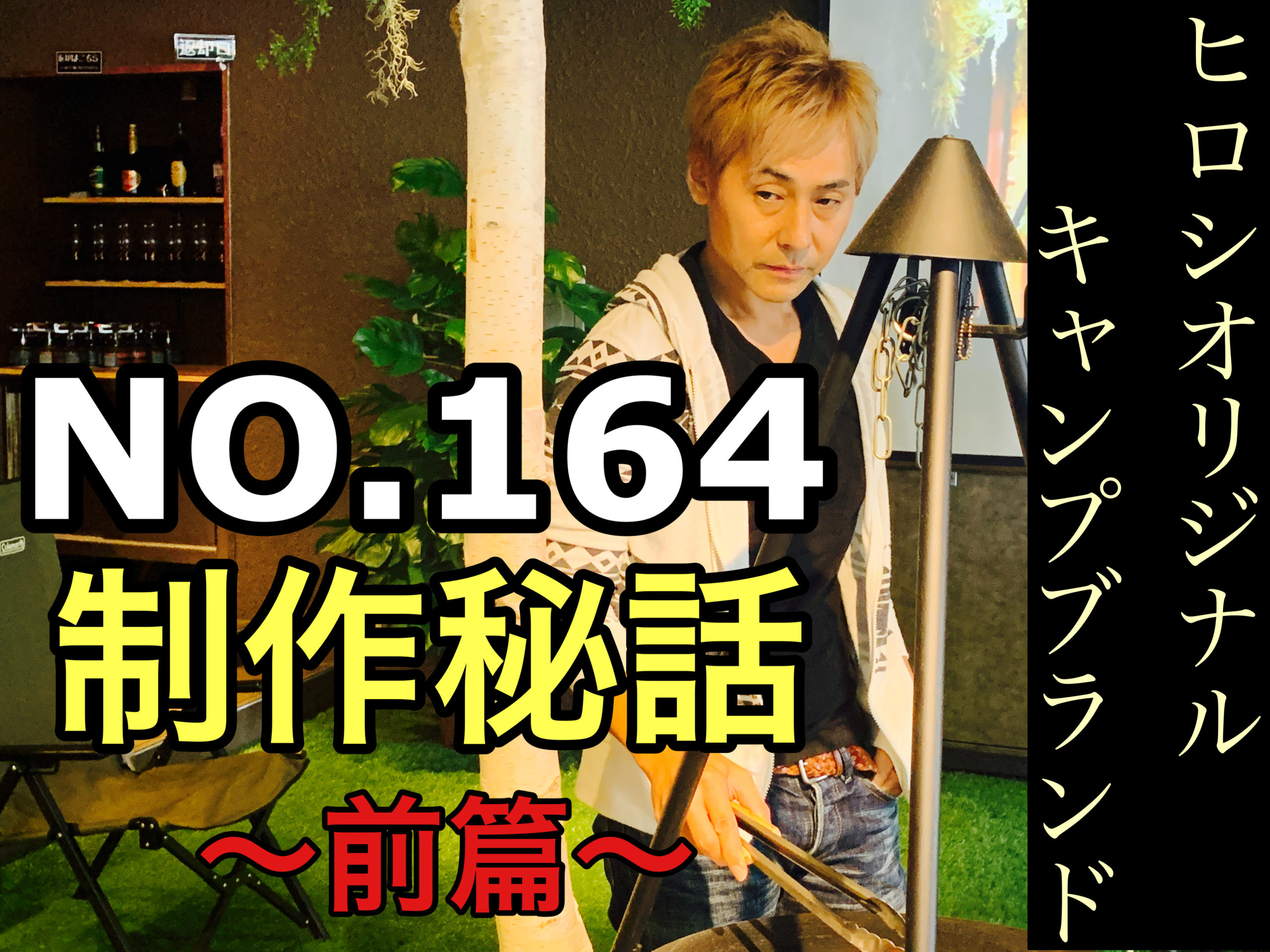NO．164』制作秘話〜前篇〜｜日刊ヒロシちゃんねる