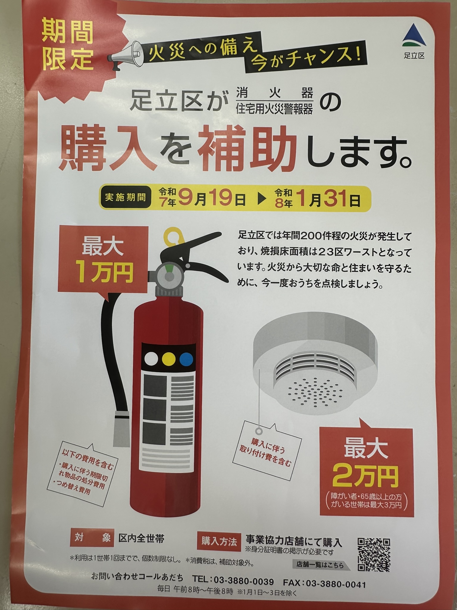 足立区が消火器と住宅用火災警報器購入の補助を始めました！ | ほけん