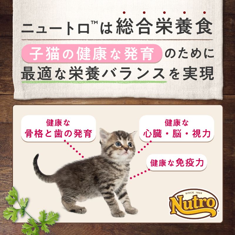 ニュートロ ナチュラル チョイス キャット 室内で暮らす子猫用 チキン