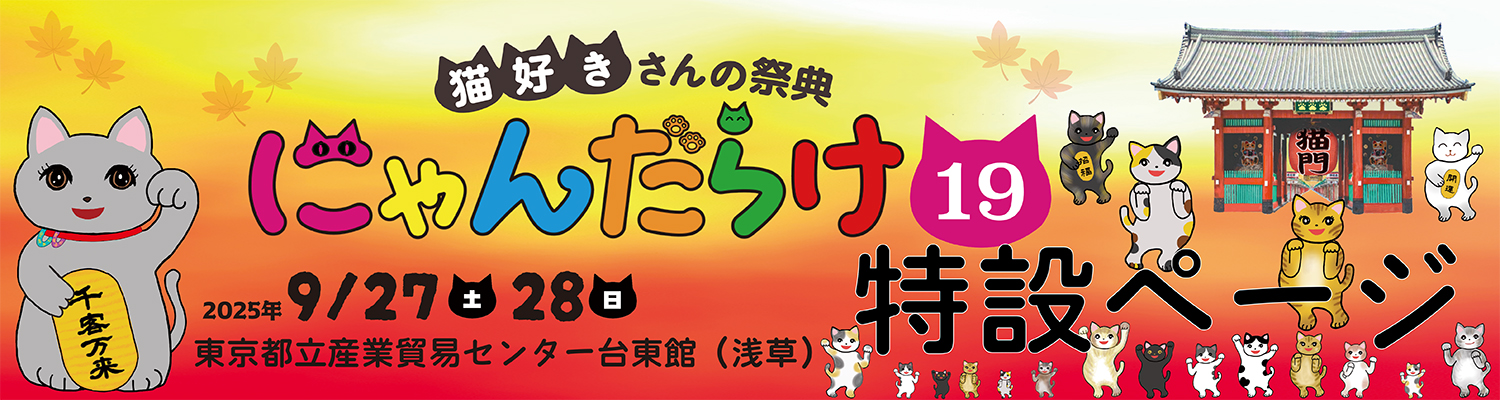 にゃん太ページ にゃん太通販+にゃっ展+にゃんにゃんBOX+猫十字