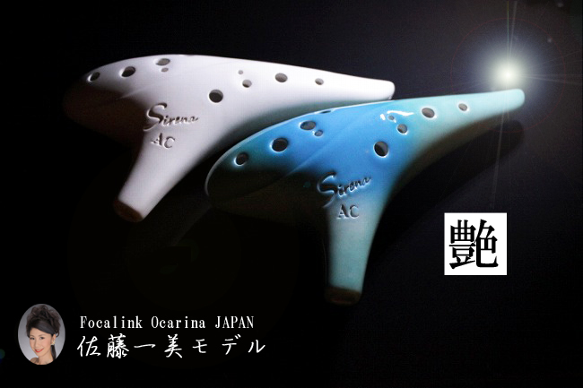 佐藤一美モデル新発売！｜オカリナハウス