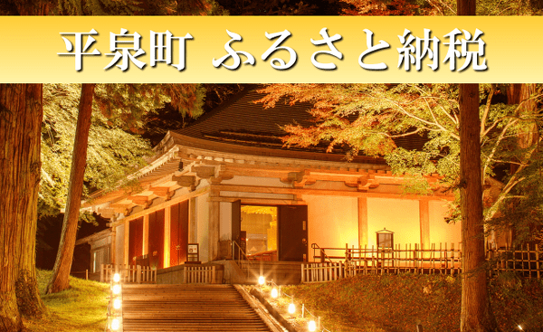 秀衡塗 平泉世界文化遺産登録 平泉町贈呈品 秀衡塗 平泉世界文化