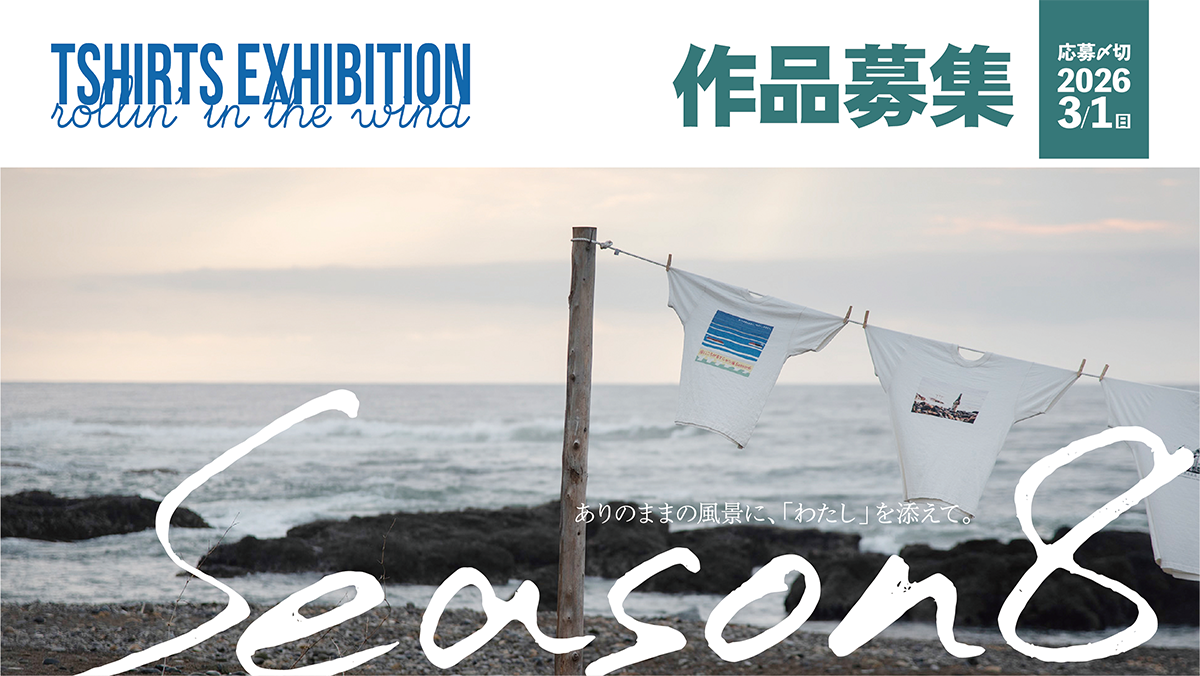 風にころがるTシャツ展Season8作品募集中！ | 風にころがるTシャツ展