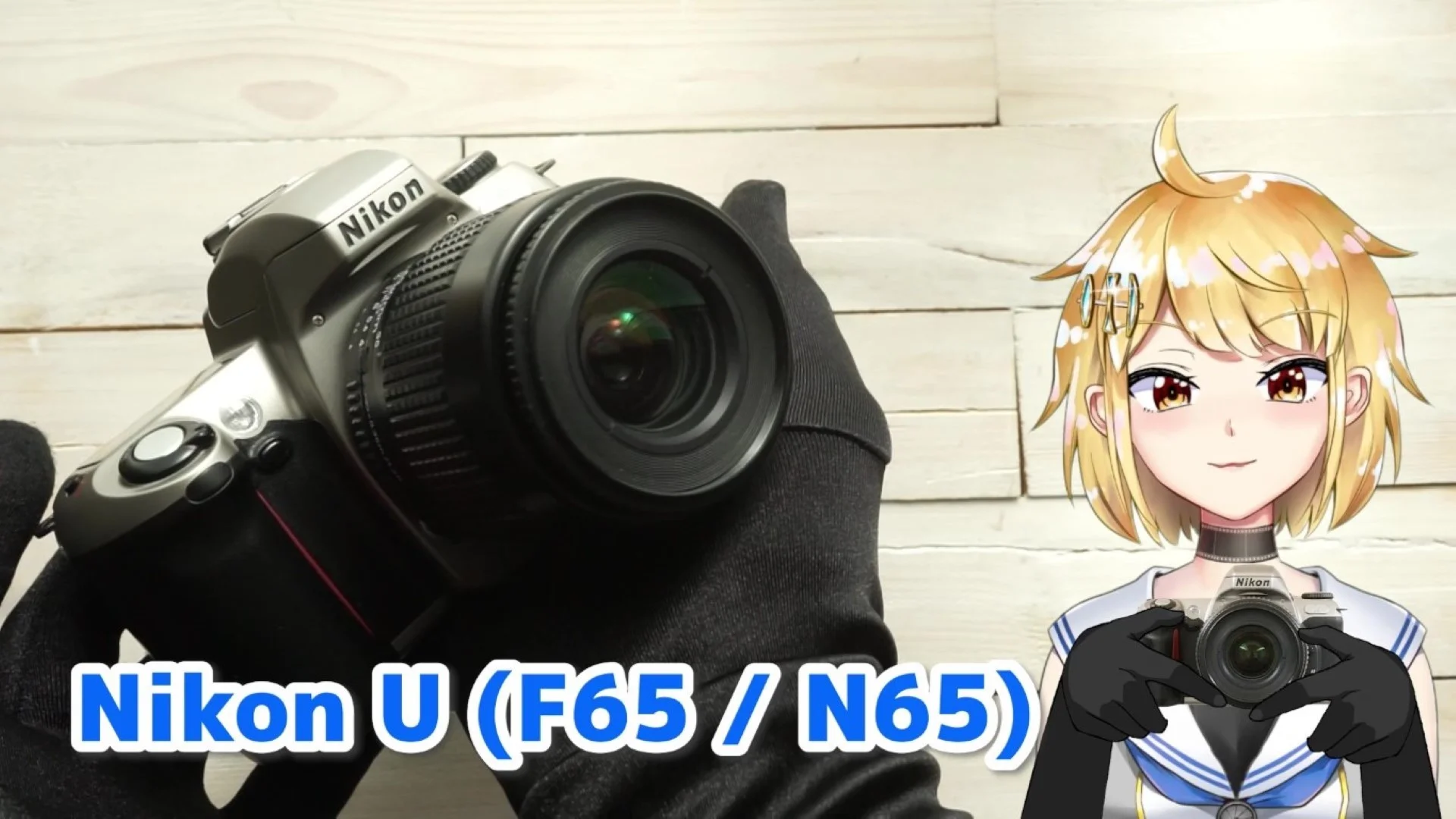 Nikon U フィルム一眼レフカメラ 紹介と作例 (Nikon F65 / Nikon N65