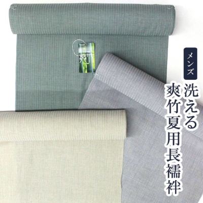 洗えるメンズ東レ爽竹（そうたけ）夏用 男襦袢 反物 縞紗 メンズ夏着物