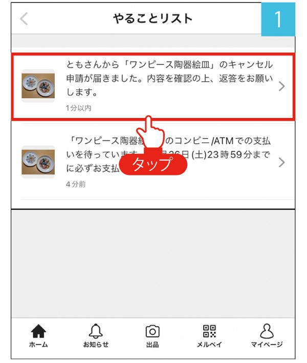 メルカリ】誤って購入した商品をキャンセルできる？（特選街web）