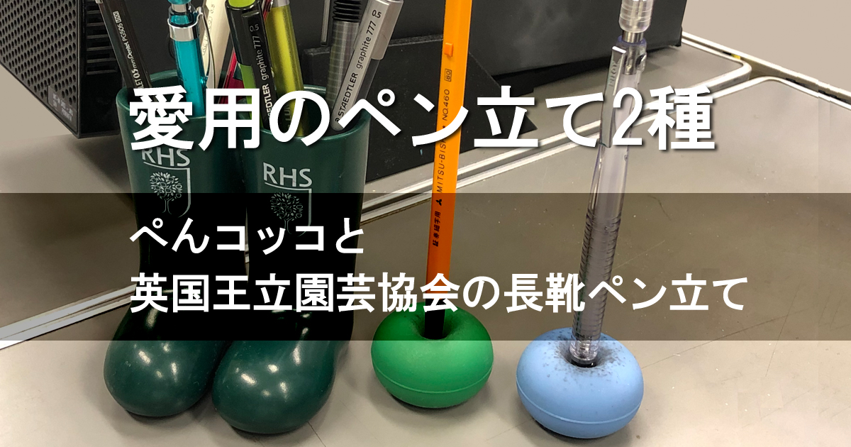 愛用のペン立て2種｜ブログ｜欧文印刷株式会社