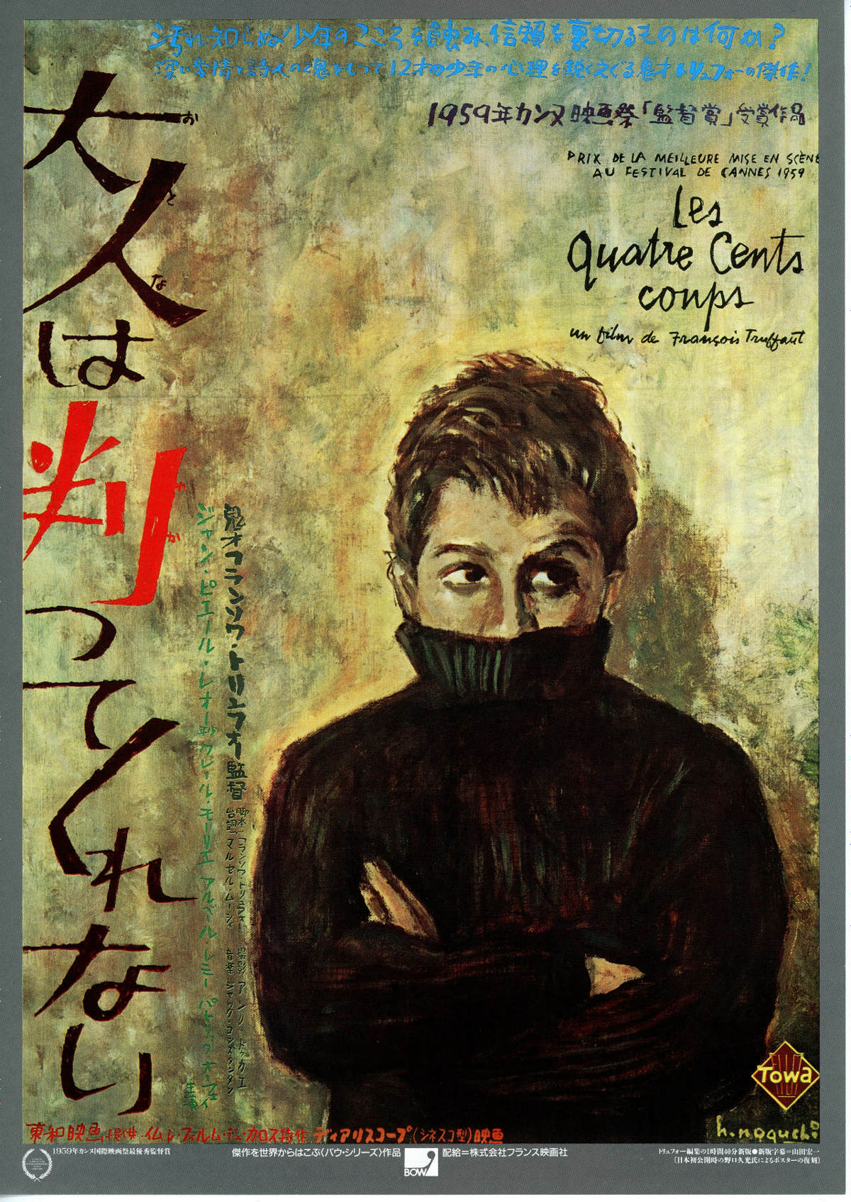 映画ポスター 「大人は判ってくれない」 フランソワ・トリュフォー監督