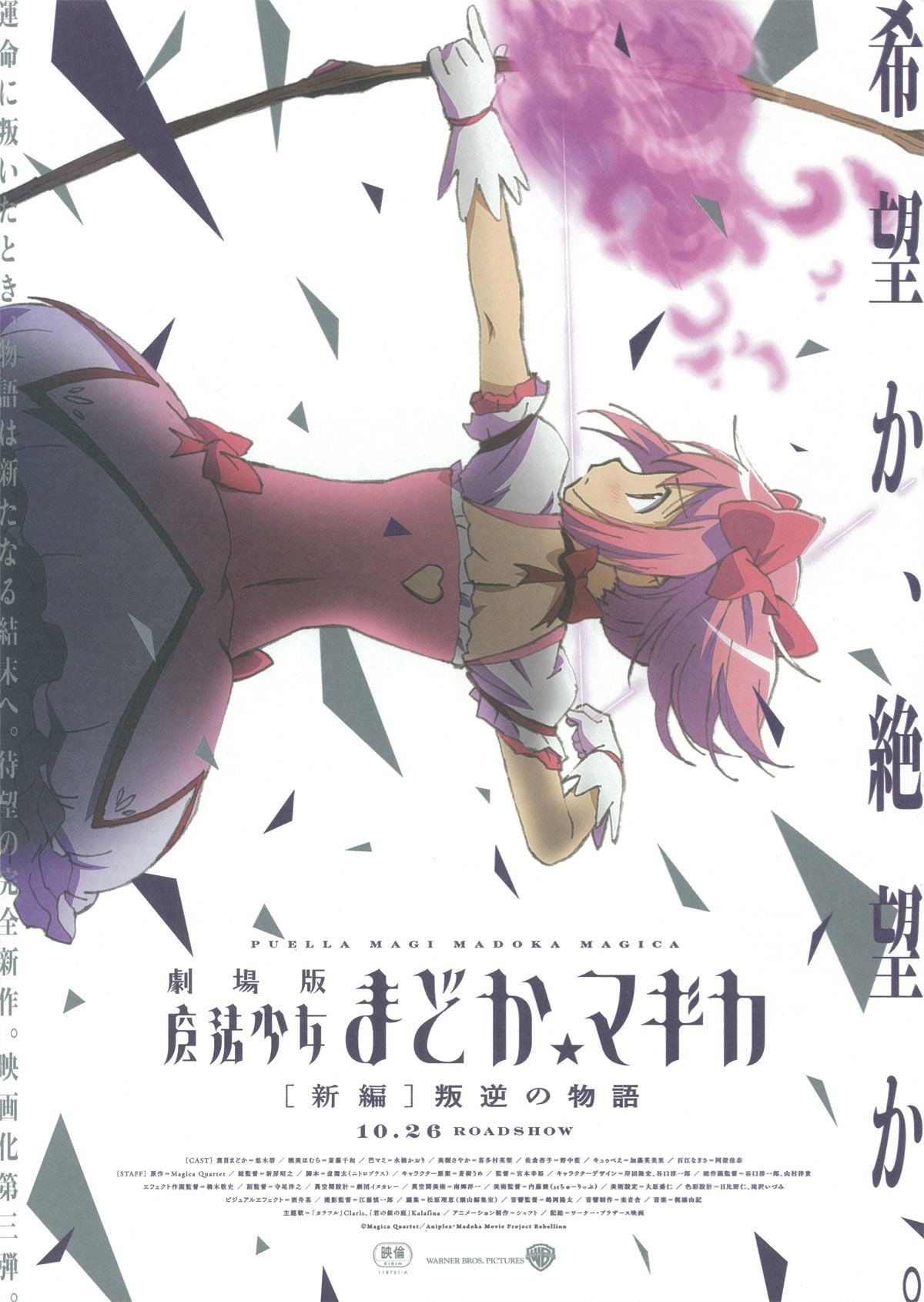 非売品劇場版 魔法少女まどかマギカ B2 サイズ 特殊紙 ポスター