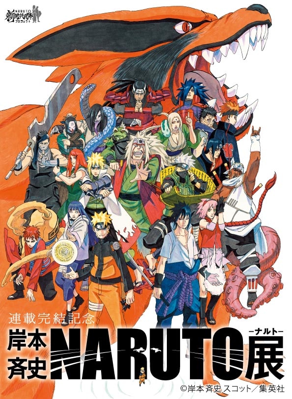 ナルト展 名場面ポスターBOX NARUTO－ナルト－展」開催日決定、特典