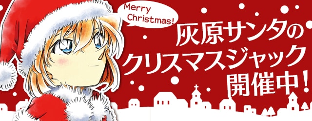 サンタに扮した灰原哀の壁紙も！「コナン」アプリでクリスマス企画を