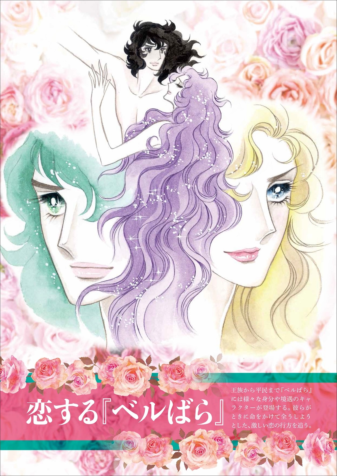 Q*o様 ベルサイユのばら ぴあ 池田理代子 Q*o様 ベルサイユの