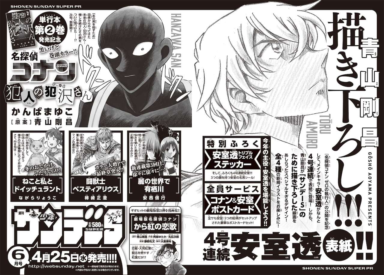 名探偵コナン」安室透が4号連続サンデーSの表紙に、青山剛昌描き下ろし