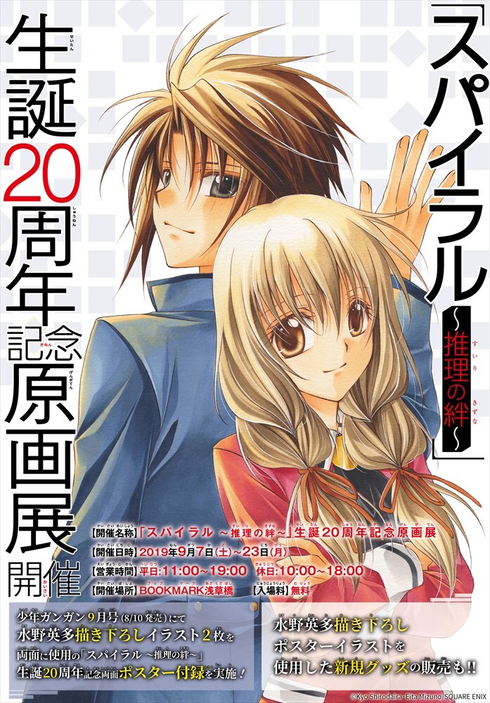 スパイラル ～推理の絆～」生誕20周年！原画展開催、ガンガンに描き