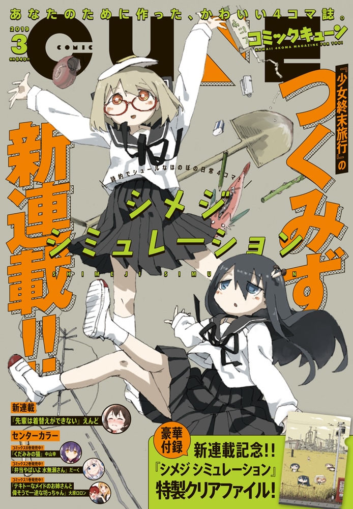 少女終末旅行」のつくみずが贈るほのぼの日常劇「シメジ