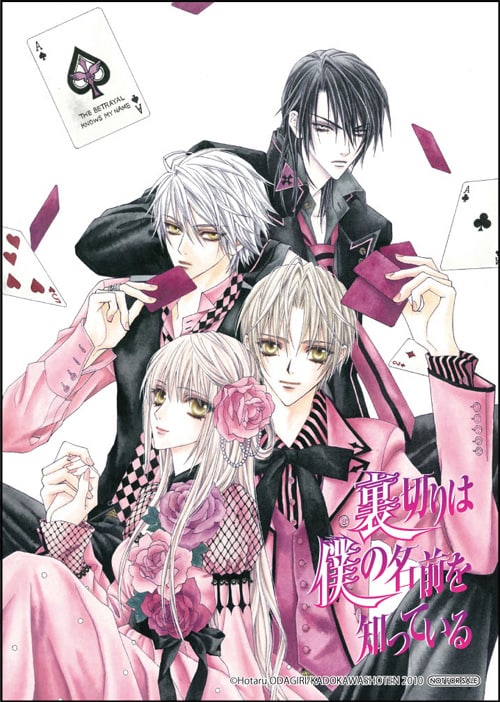 裏切りは僕の名前を知っている⁄小田切ほたる⁄ビッグポスター 裏切りは