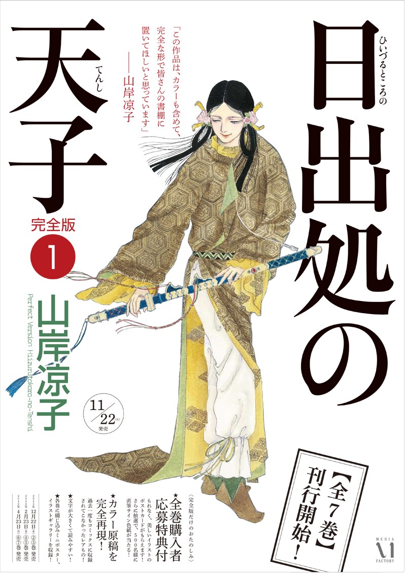 初版・ポスター完備】☆日出処の天子 完全版 1〜7巻 全巻セット