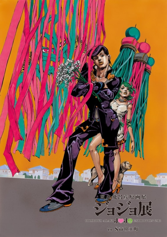 ジョジョの奇妙な冒険 荒木飛呂彦原画展 ジョジョ展2012 4部 ポスター