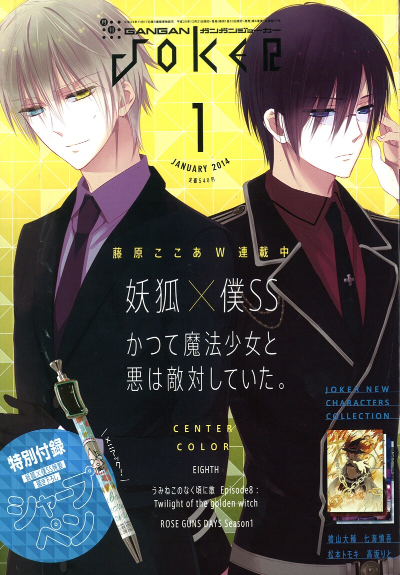 妖狐×僕SS ガンガンJOKERフェア 特典 ミニポスター いぬぼく展