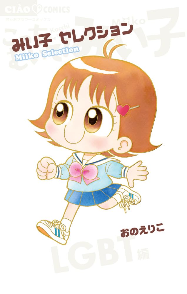 こっちむいて！みい子」トランスジェンダーの友達・なつきのエピソード