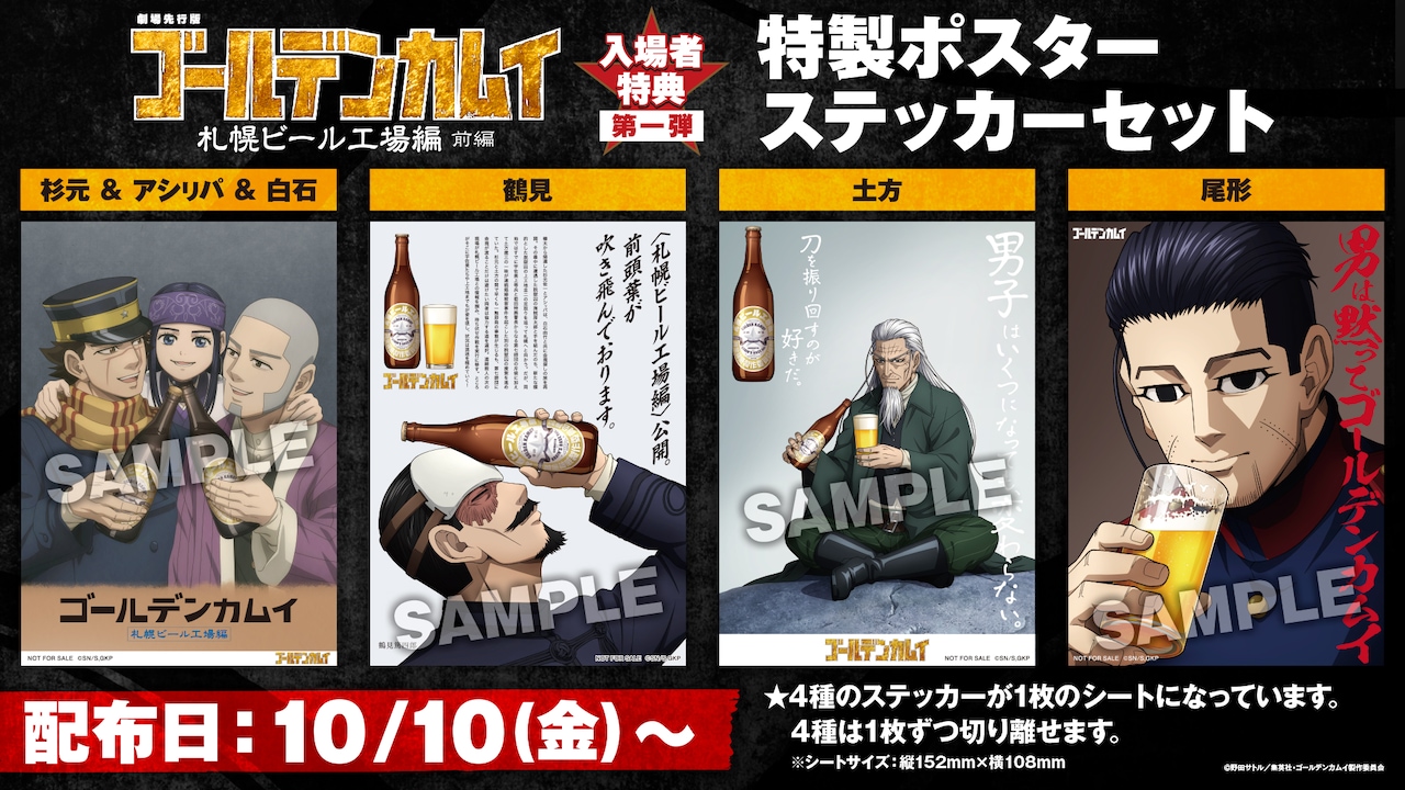 劇場先行版「ゴールデンカムイ」入場者特典はビールのポスター風