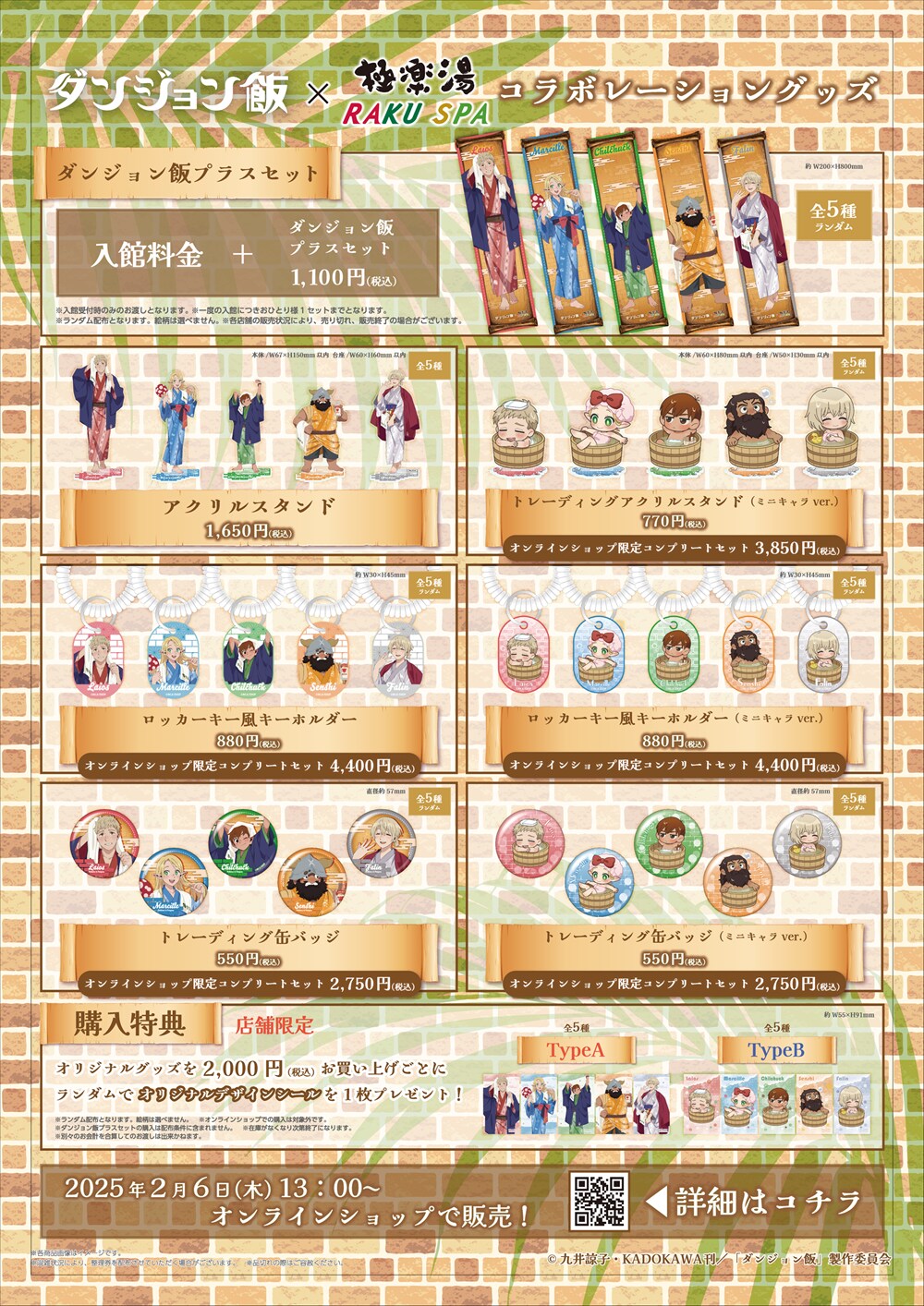 ダンジョン飯×極楽湯・RAKU SPAキャンペーン“冒険者たちのオアシス