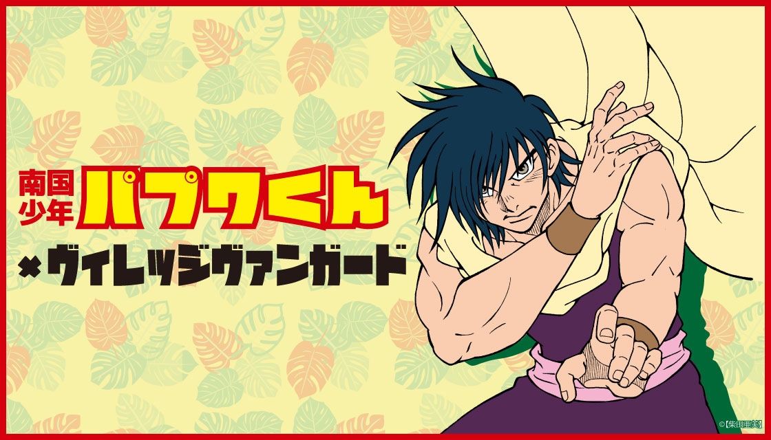 南国少年パプワくん アニキ風呂敷 papuwa 柴田亜美 あーみん 南国少年