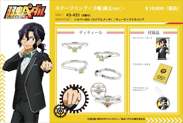 モチーフリング＜手嶋純太＞」 [画像ギャラリー 13/18] - コミックナタリー