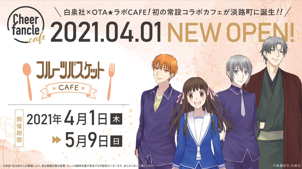 フルーツバスケットCAFE」ビジュアル (c)高屋奈月/白泉社 [画像