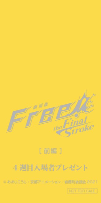 Free! FS 特典 フィルム ハイスピード 遙 花火 free! 前編 入場者特典
