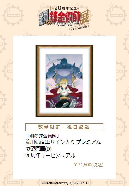 鋼の錬金術師展』2017 荒川弘先生 直筆サイン入り 複製原画（B） 荒川