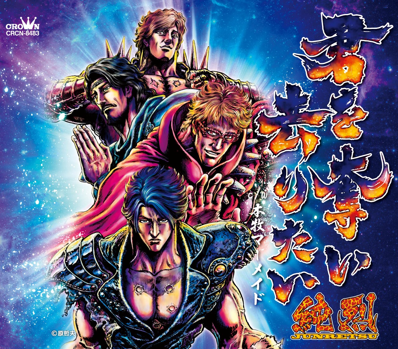 原哲夫が「北斗の拳」風に描いた純烈、素晴らしい出来栄えにひでぶ