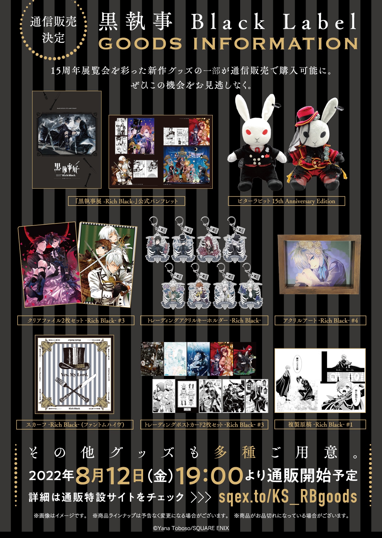 黒執事 リッチブラック展覧会 グッズセット 通販が決定した「黒執事展