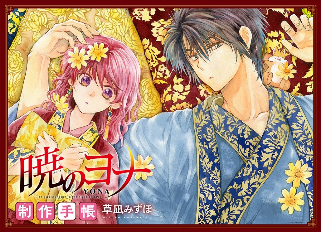 雑誌花とゆめ 抽選プレゼント 当選品 暁のヨナ 御朱印帳 Amazon.co.jp