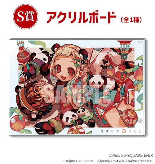 地縛少年花子くん 楽天コレクション S賞 アクリルボード 地縛少年花子