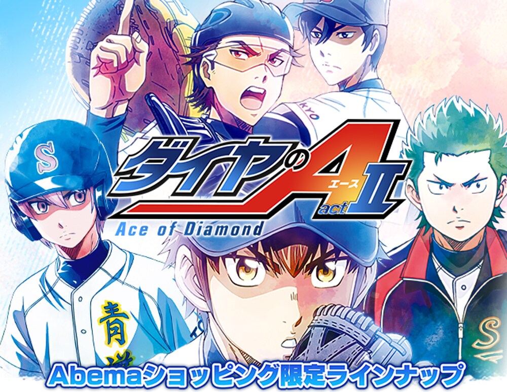 ダイヤのA」水彩イラストグッズ登場、逢坂良太ら8名のサイン色紙当たる