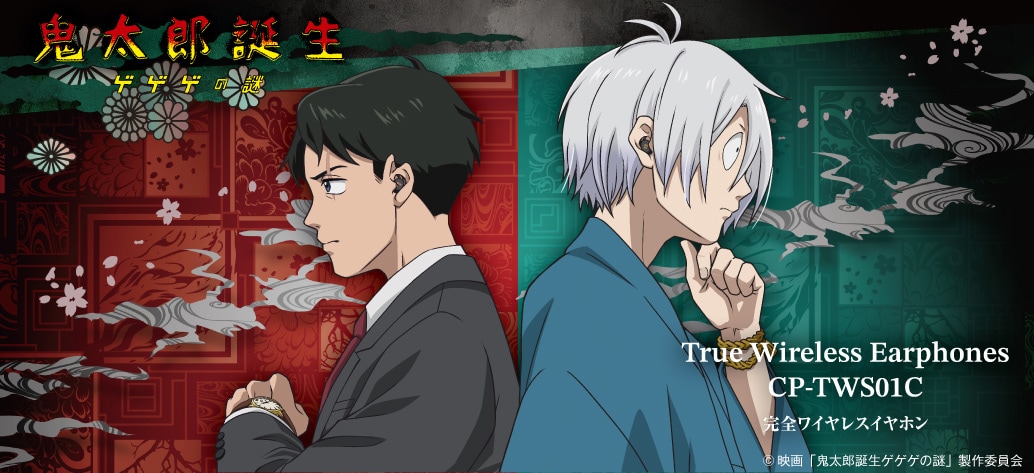 死相が出ておるぞ…「鬼太郎誕生 ゲゲゲの謎」コラボイヤフォン発売、新