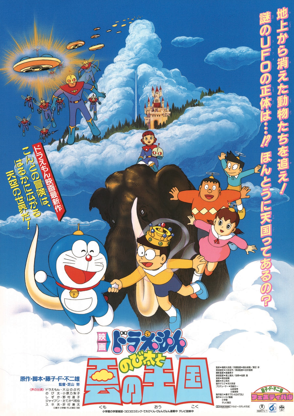 映画ドラえもん□1996年□のび太と銀河超特急□B2□劇場版