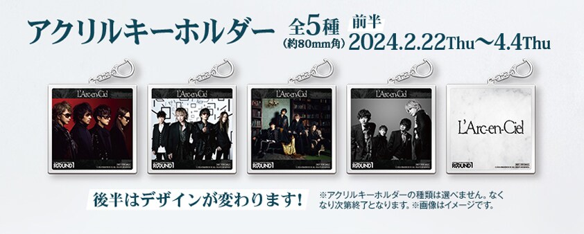 L'Arc-en-Ciel × ROUND1コラボドリンク購入者特典のキーホルダー