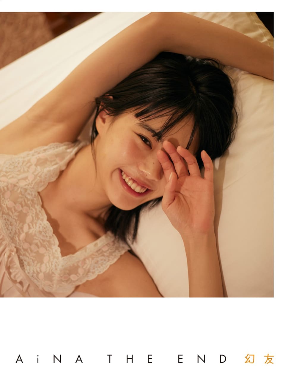 アイナ・ジ・エンドの歴史凝縮、初の写真集「幻友」発売 渋谷パルコで