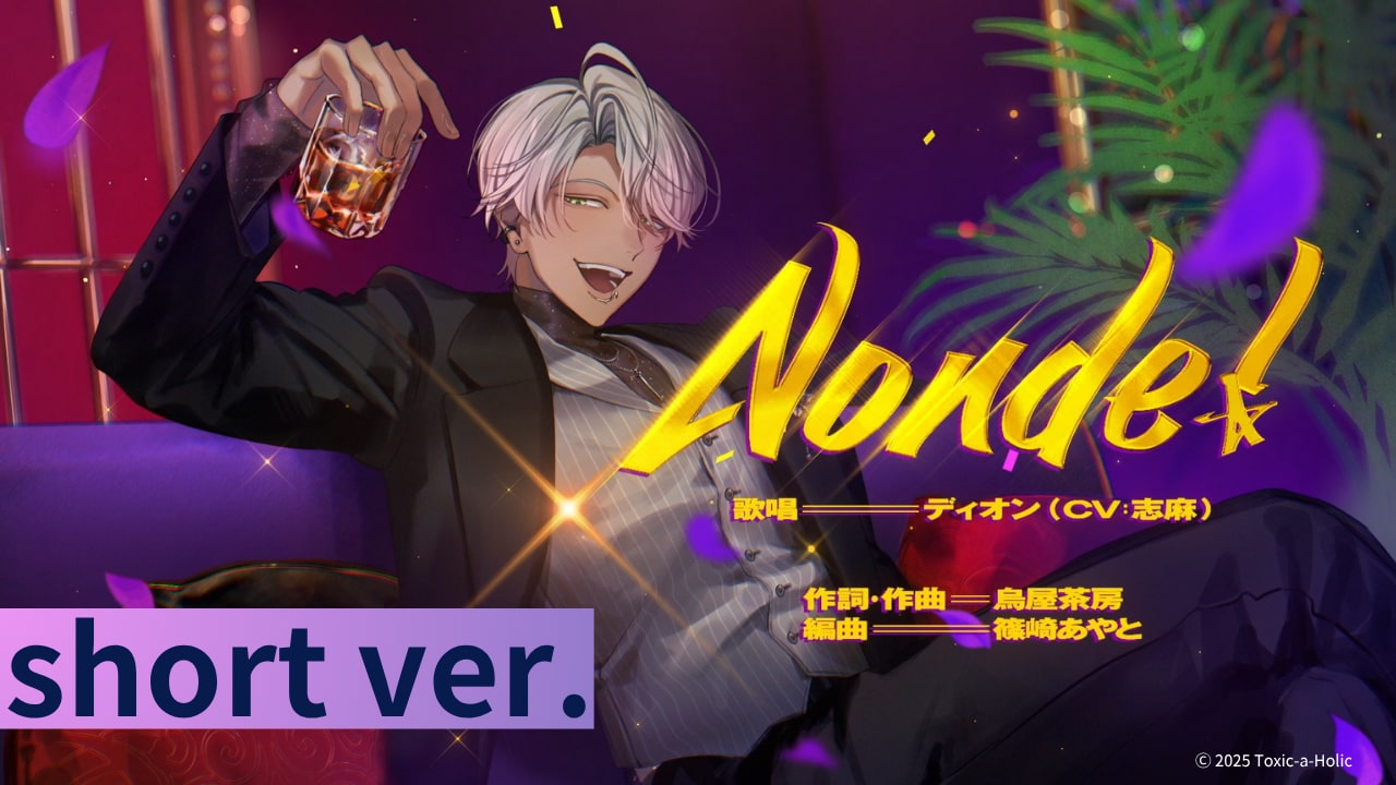 浦島坂田船・志麻が歌う「Toxic-a-Holic」キャラクターソングの