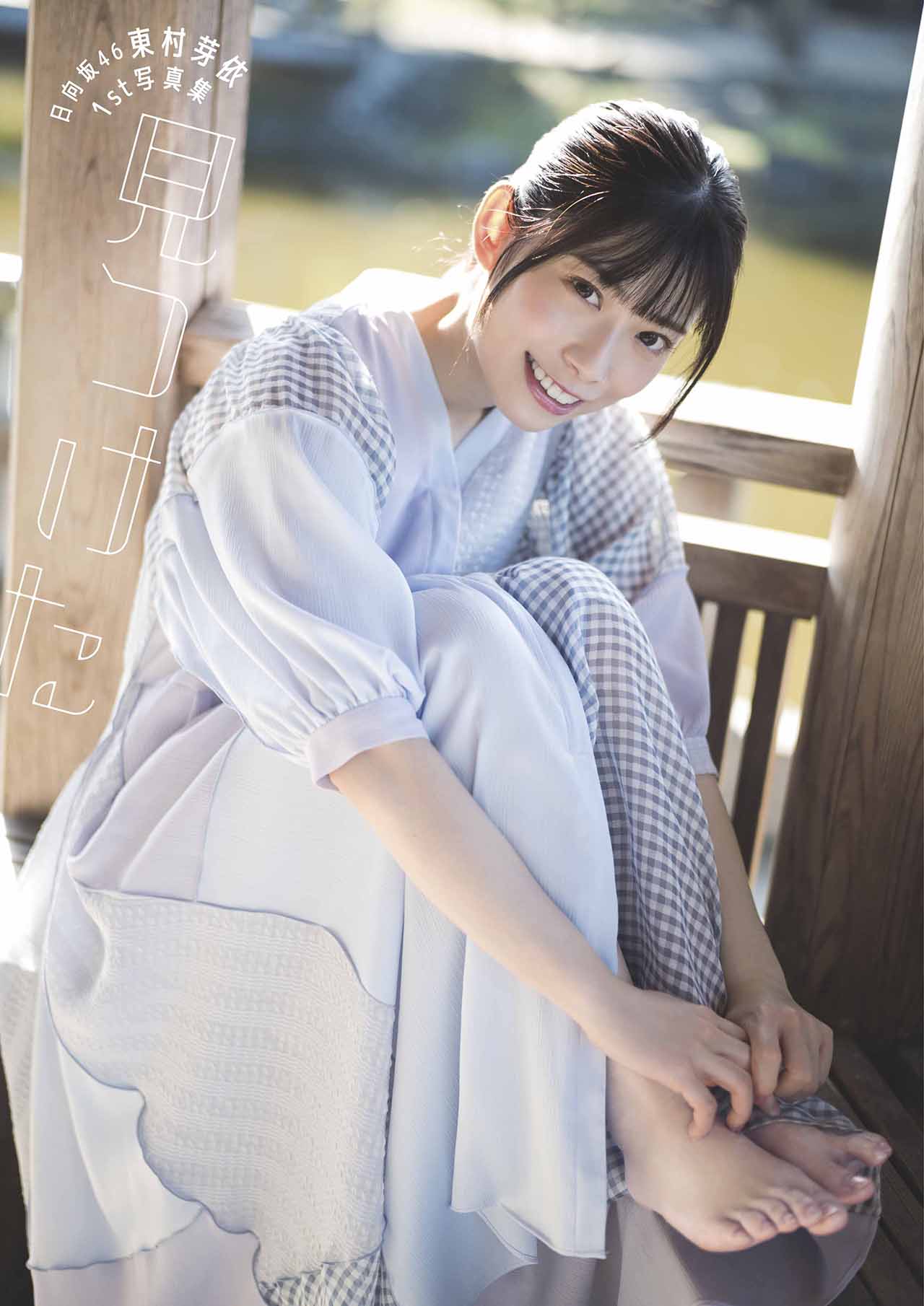 日向坂 東村芽依 生写真 商品詳細ページ | 日向坂46 OFFICIAL GOODS
