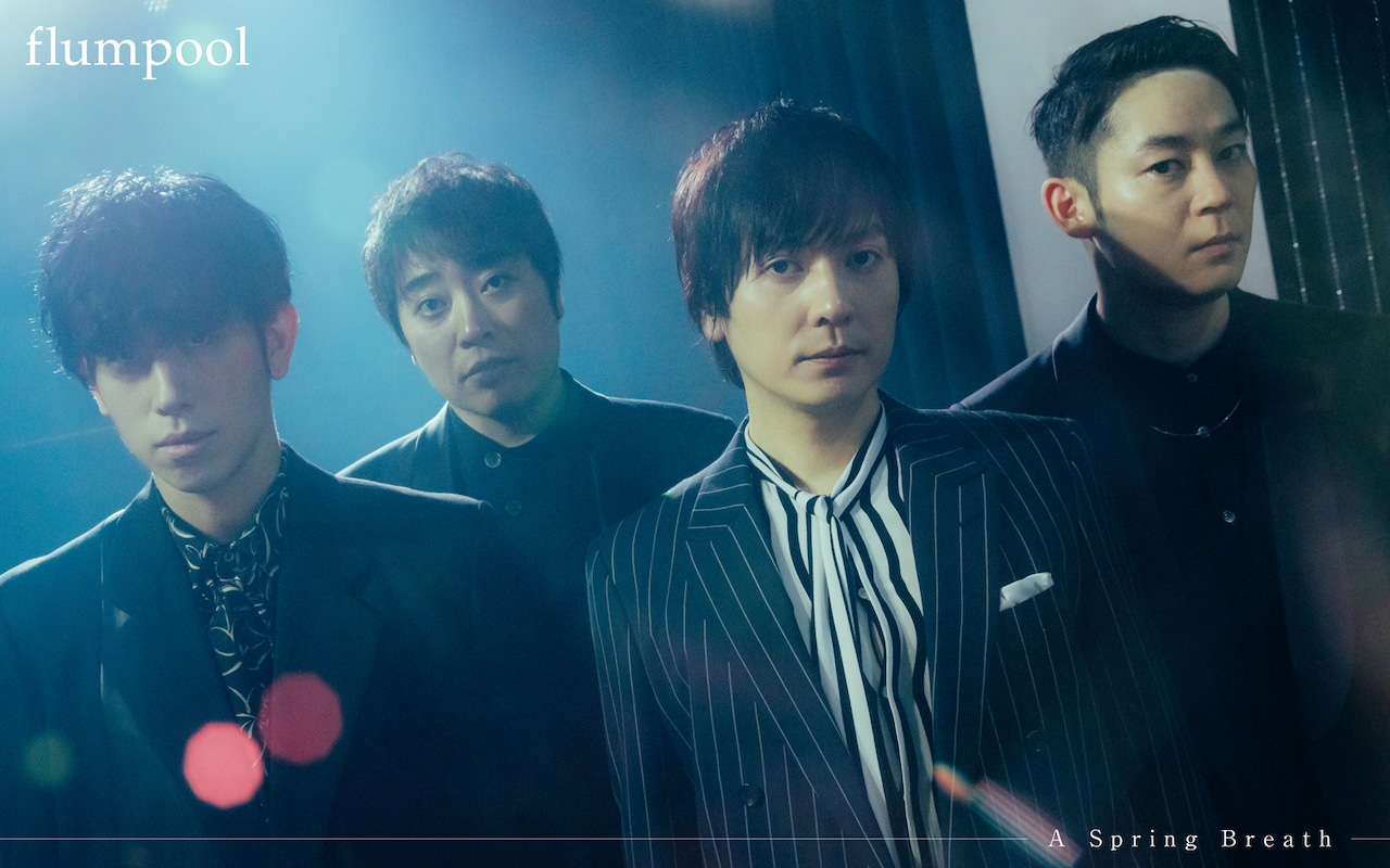 flumpoolが春らしい疾走感あふれる新曲配信、ニューアルバムの表題曲