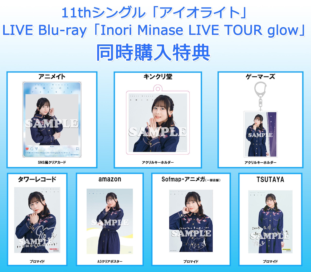 水瀬いのり ポスターinoriminaseLIVETOURglowポスター全種 水瀬いのり